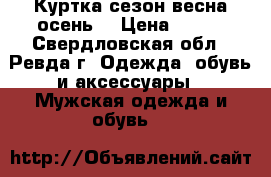 Куртка сезон весна-осень  › Цена ­ 990 - Свердловская обл., Ревда г. Одежда, обувь и аксессуары » Мужская одежда и обувь   